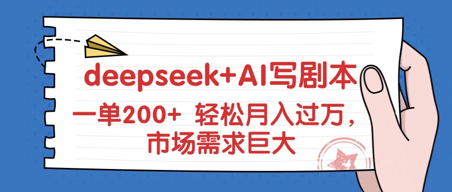 deepseek+AI写剧本，一单200+ 轻松月入过万，市场需求巨大-网亿资源平台