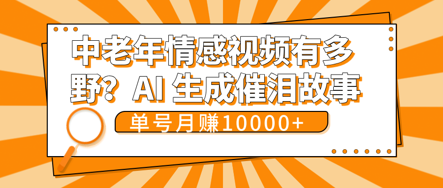中老年情感视频有多野？AI 生成催泪故事，单号月变现10000+-网亿资源平台