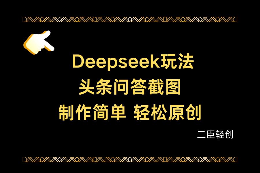 Deepseek做头条问答截图-网亿资源平台