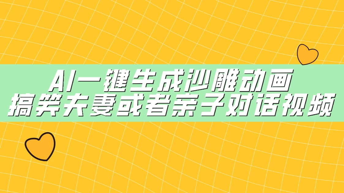 AI一键生成沙雕动画，搞笑夫妻或者亲子对话视频-网亿资源平台