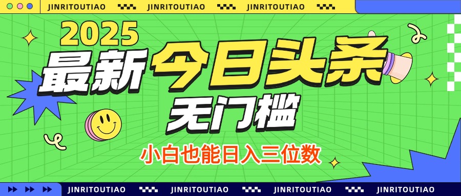 最新头条火爆赛道，无门槛操作简单，小白也能日入三位数-网亿资源平台