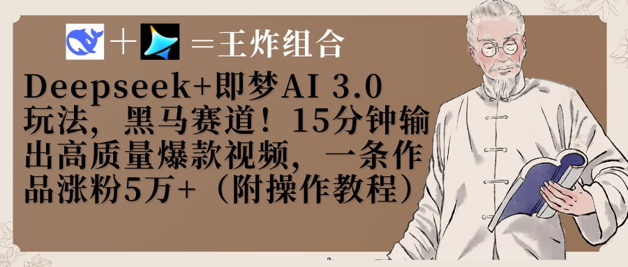 Deepseek+即梦AI3.0玩法，黑马赛道！15分钟输出高质量爆款视频，一条作品涨粉5万+！-网亿资源平台