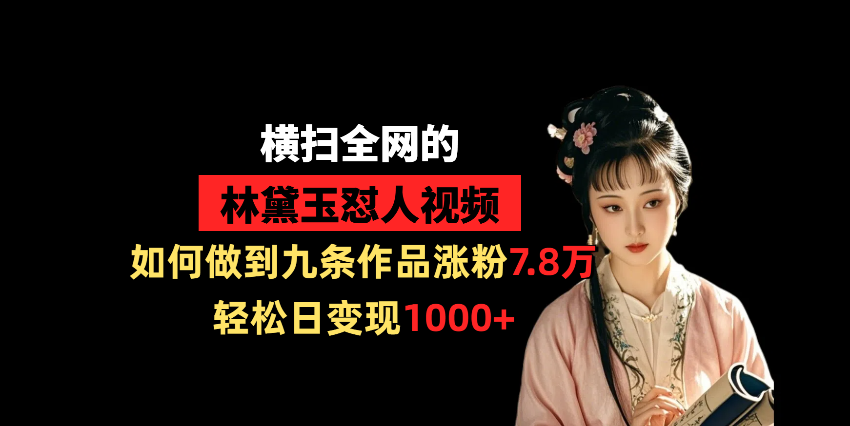 横扫全网的林黛玉怼人视频，如何做到九条作品涨粉7.8万，轻松日变现1000+-网亿资源平台