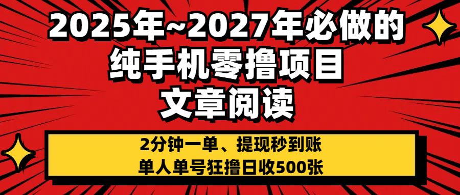 2025~2027年必做的纯手机零项目，文章阅读、在线签到，阅读2分钟一单，签到6秒拿红包，单人单号狂撸日收500+，提现秒到账-网亿资源平台