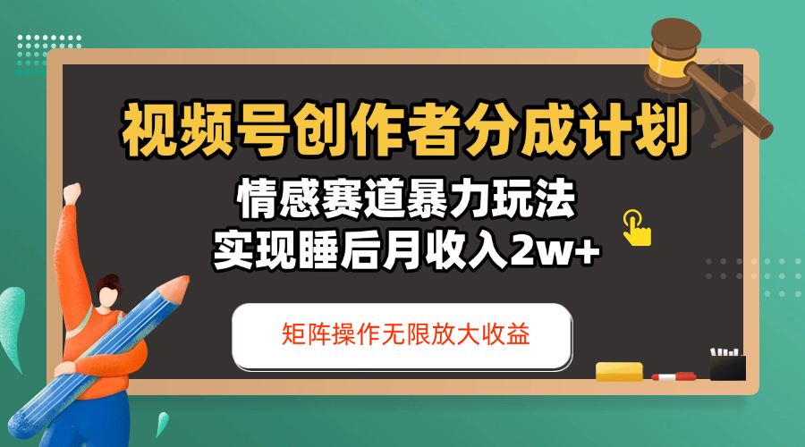 视频号创作者分成计划-情感赛道暴力玩法，实现睡后月收入2w+，还能矩阵操作无限放大收益-网亿资源平台