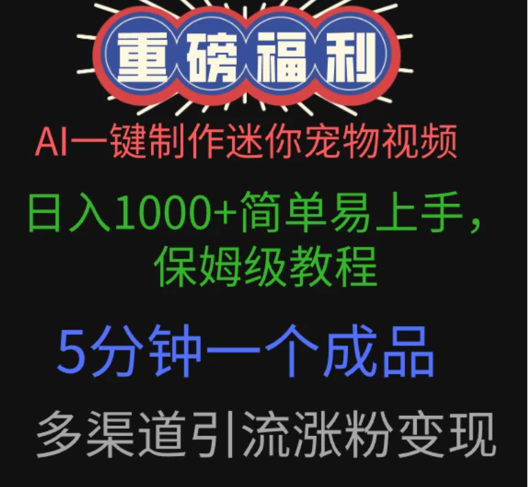 AI一键制作迷你宠物视频，日入1000+简单易上手，保姆级教程，5分钟一个成品，多渠道引流涨粉变现-网亿资源平台