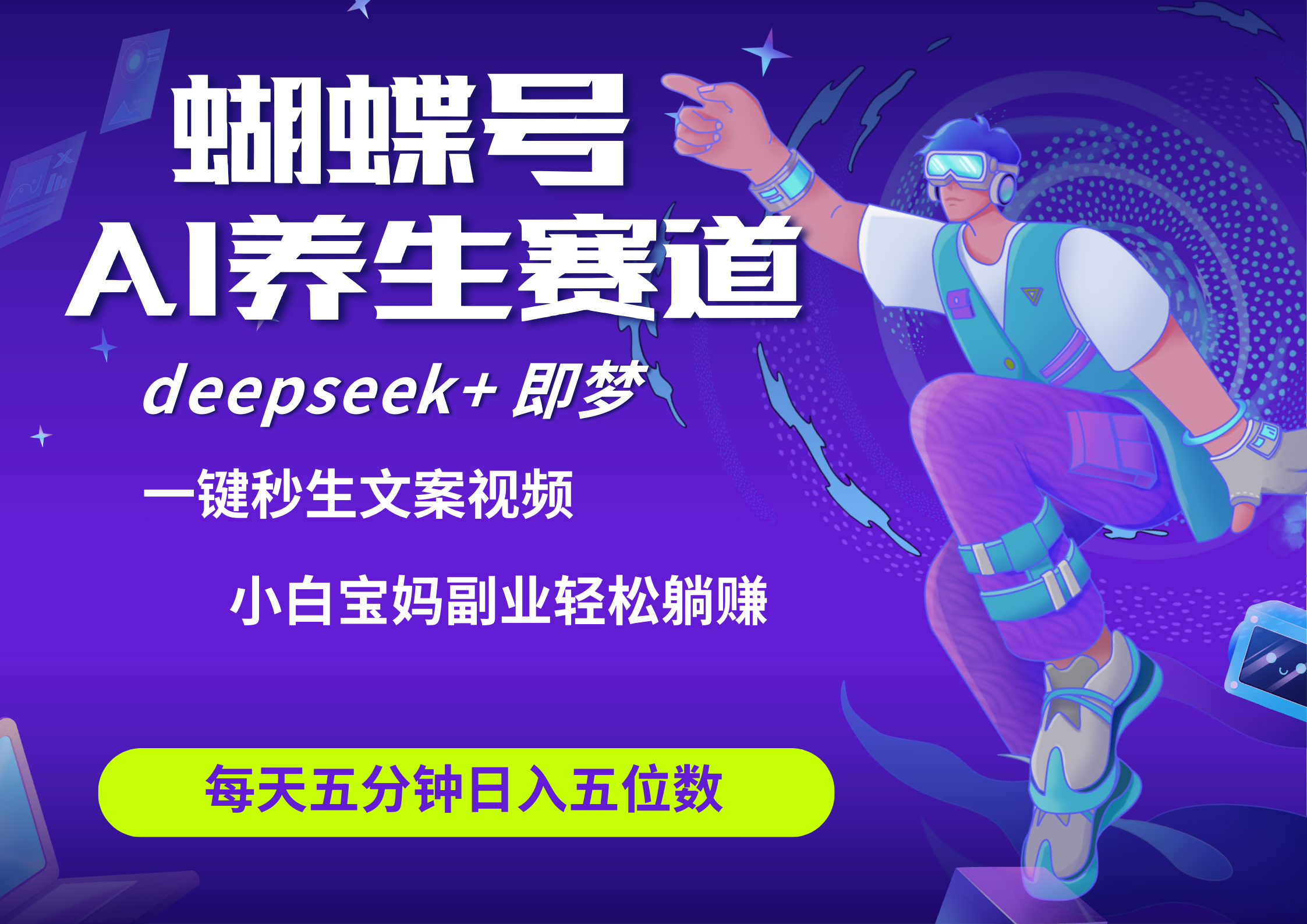 蝴蝶号大健康养生赛道+deepseek AI快速产出爆款视频   起号快  带货超级猛 每天仅需五分钟 变现路子太广了 日入五位-网亿资源平台
