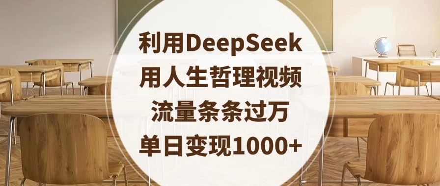 利用DeepSeek用人生哲理视频，流量条条过万，单日变现1000+-网亿资源平台