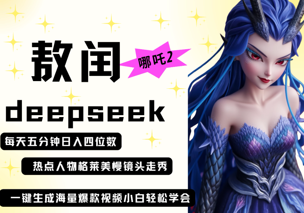deepseek+哪吒2敖润姑姑走秀+爆款视频   起号快  爆款多 每天五分钟 变现路子非常广 日入四位数 小白 宝妈 上班族-网亿资源平台