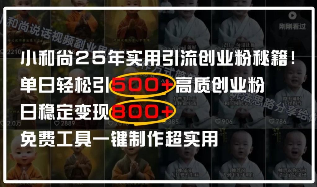 小和尚2025年实用引流秘籍！单日轻松引500+高质量创业粉，日变现800+，一键制作超实用-网亿资源平台