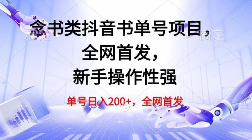 单号日入200+，念书类抖音书单号项目，全网首发，新手操作性强-网亿资源平台