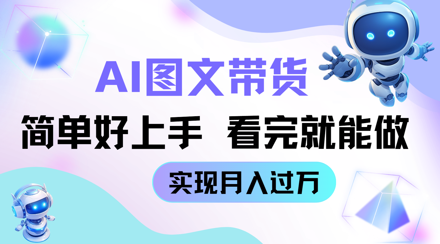 AI生成图文带货教程，简单好上手，看完就能做，实现月入过万-网亿资源平台
