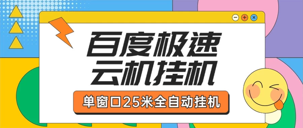 百度极速云机掘金项目玩法单窗口保底5.10米-网亿资源平台