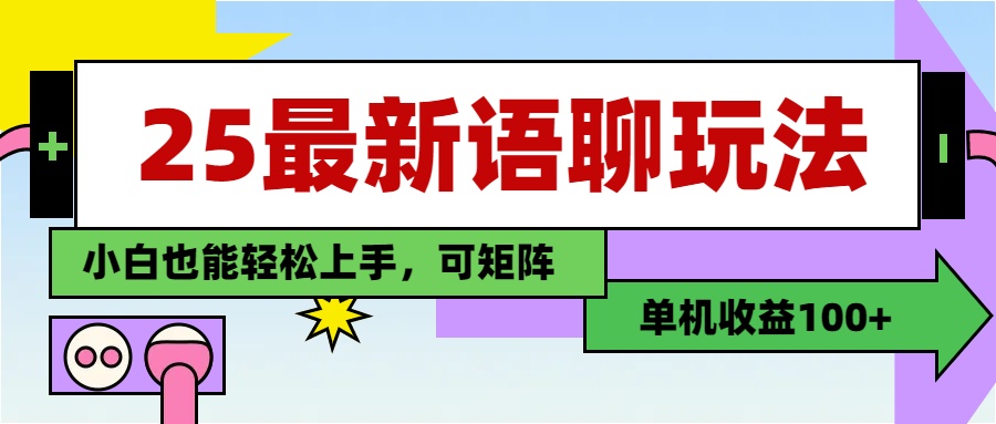 25最新语聊玩法，纯手工，单机收益100+，小白也能轻松上手，可矩阵操作-网亿资源平台