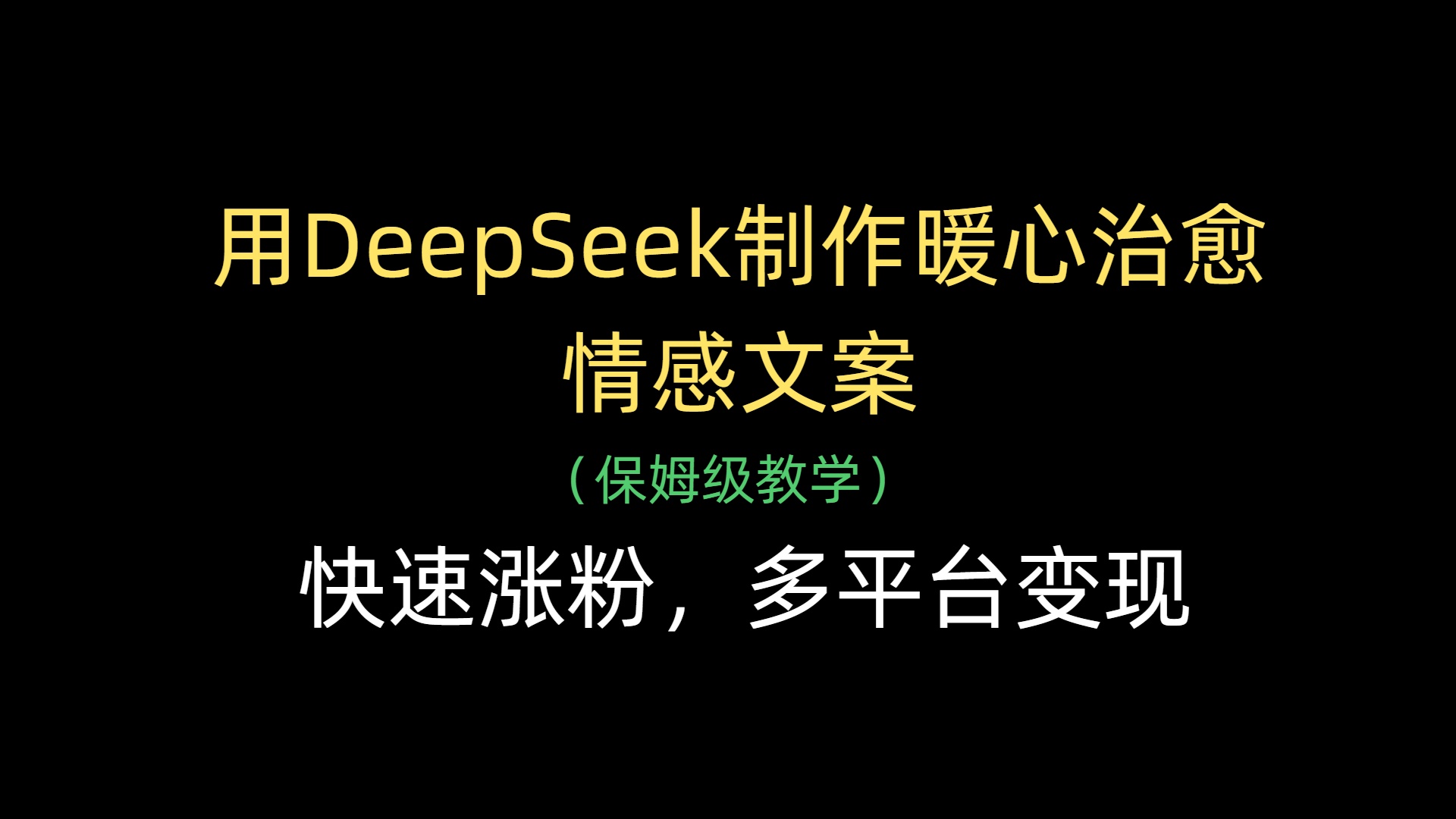 用DeepSeek制作暖心治愈情感文案，快速涨粉，多平台变现-网亿资源平台