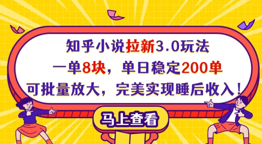 知乎小说拉新3.0玩法，一单8块，单日稳定200单，可批量放大，完美实现睡后收入！-网亿资源平台