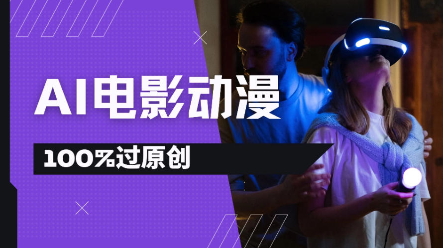 AI电影动漫100%过原创，视频号分成计划最新打法，小白日入2000+-网亿资源平台