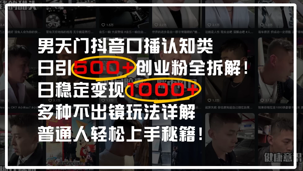 男天门抖音口播日引500+创业粉全拆解！日稳定变现500+，多种不出镜玩法详解，普通人轻松上手秘籍！-网亿资源平台
