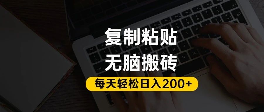 百家号抄头条号新手复制粘贴，无脑搬运，一天200+！超详细手把手教学。-网亿资源平台