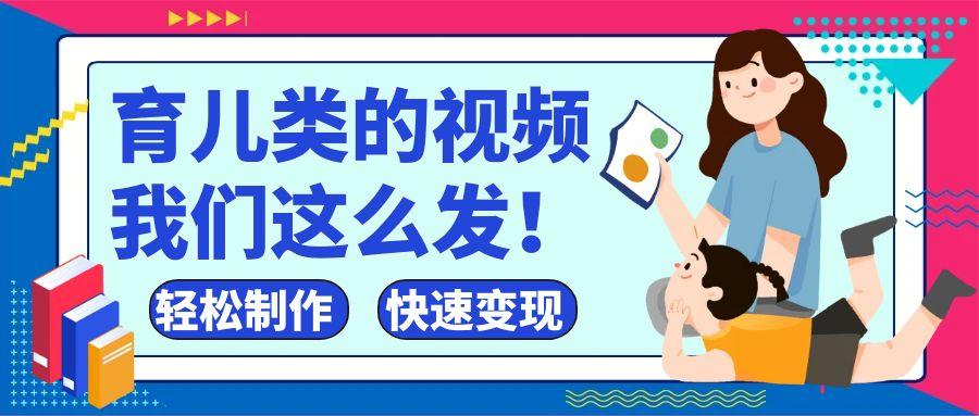 疯狂爆火！抖音，视频号育儿类的视频，小白轻松制作，快速拿到结果-网亿资源平台