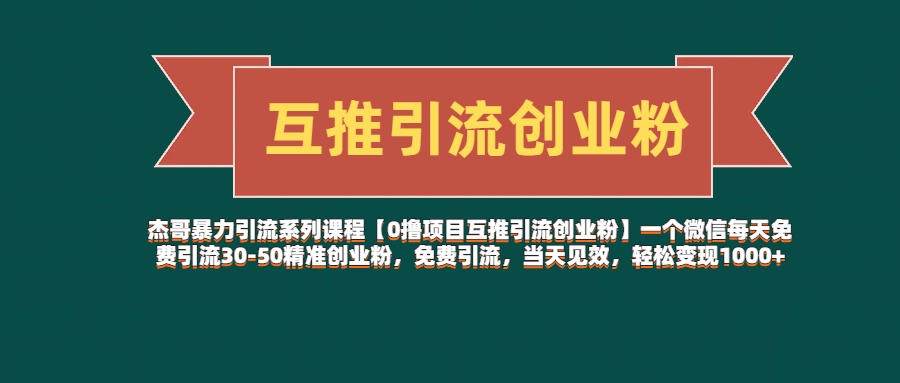 【0撸项目互推引流创业粉】一个微信每天免费引流30-50精准创业粉，免费引流，当天见效，轻松变现1000+-网亿资源平台