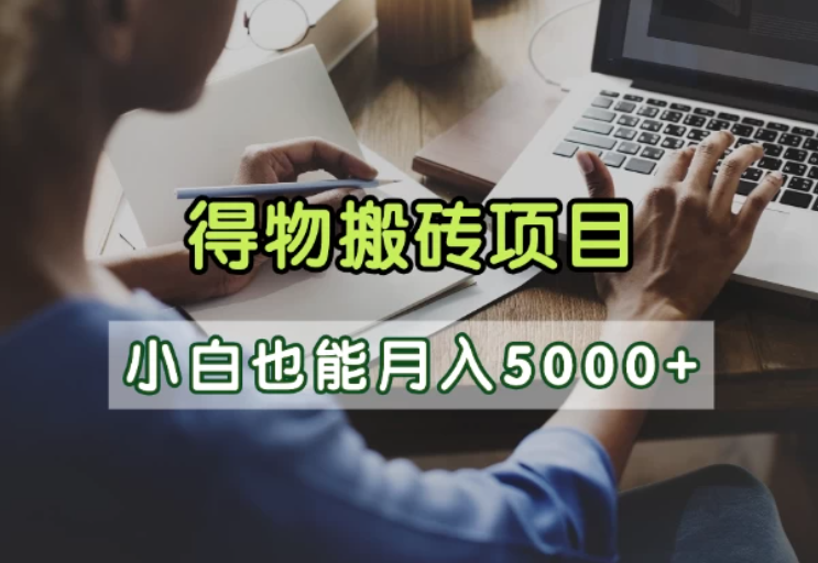 得物视频号创作激励，去重软件加持爆款视频，矩阵玩法月入2万+-网亿资源平台