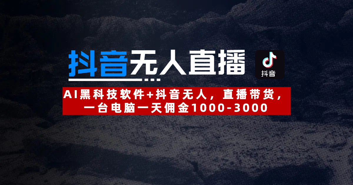 2025抖音无人直播：最新技术，24小时躺赚，月入3w加！-网亿资源平台