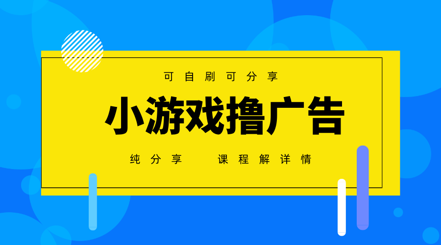 一台手机 广告变现月入6000+ 纯分享版，小白轻松上手 2025必做项目没有之一-网亿资源平台