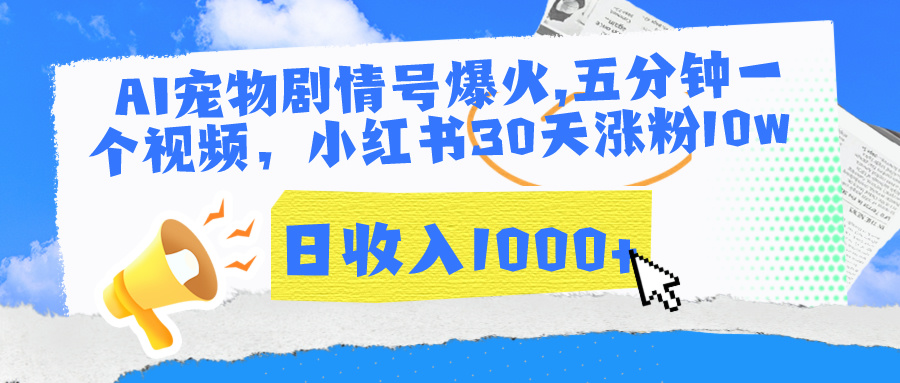 AI宠物剧情号爆火,五分钟一个视频，小红书30天涨粉10w，日收入1000+-网亿资源平台