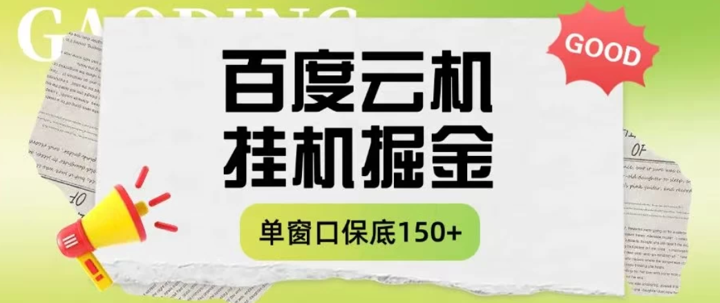 百度云机掘金项目实操课程单窗口保底5-10元月收益单窗口150＋-网亿资源平台