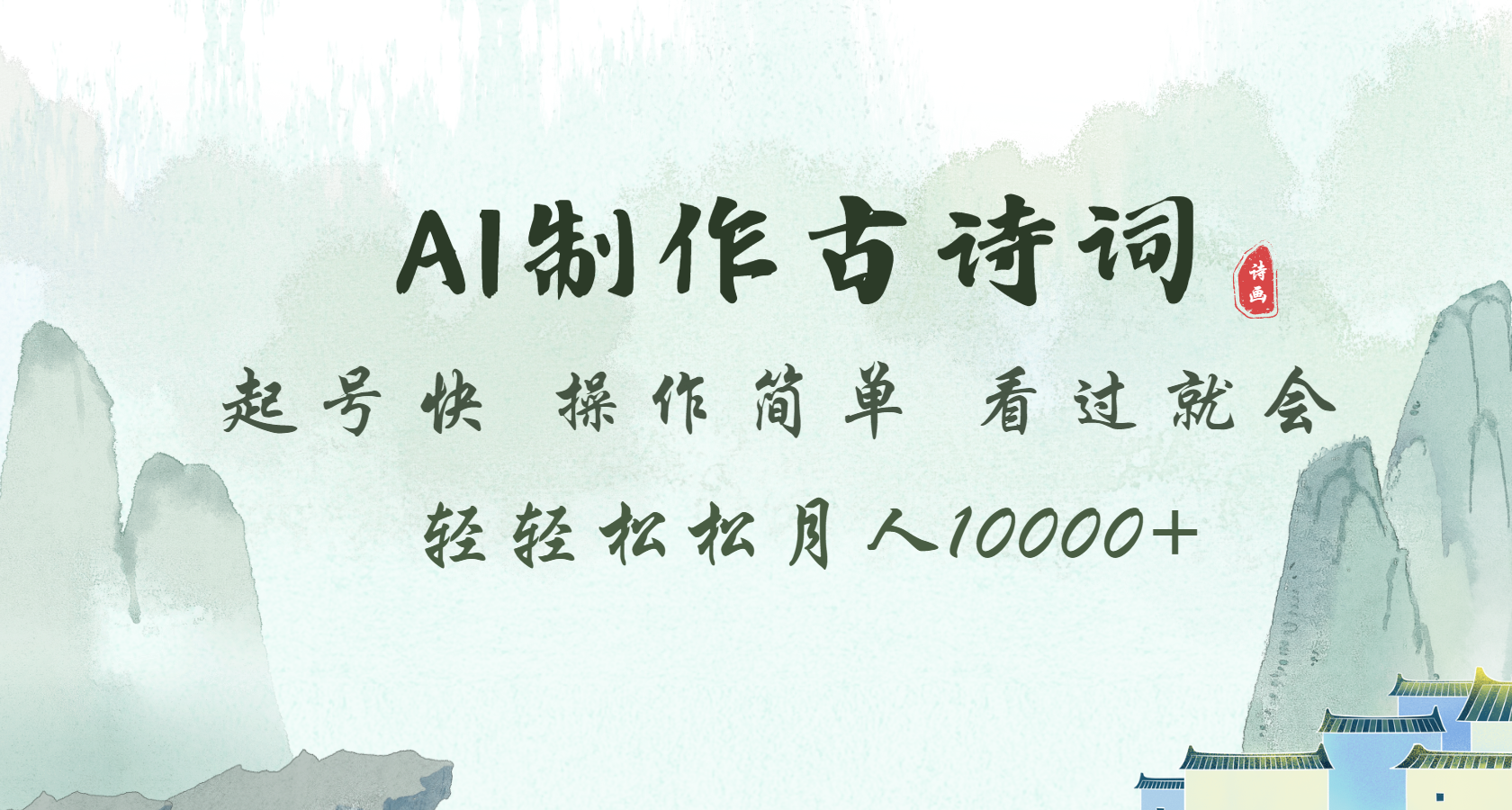 AI制作古诗词 起号快 操作简单 看过就会 轻轻松松月入10000+-网亿资源平台