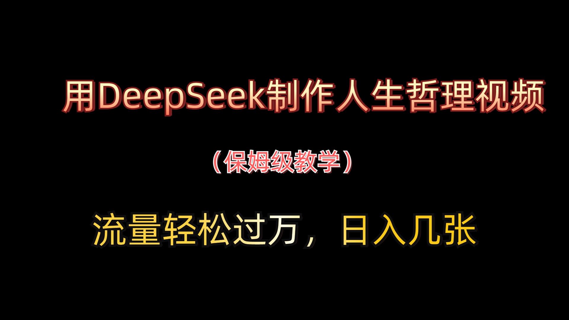 用DeepSeek制作人生哲理视频，流量轻松过万，日入几张-网亿资源平台