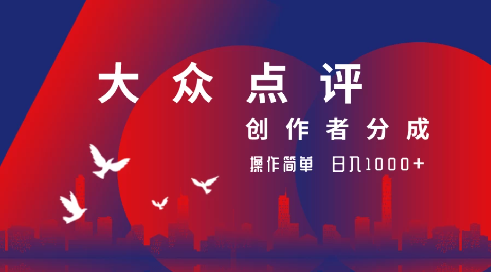 大众点评创作者分成最新玩法，操作简单轻松上手，日入2000+-网亿资源平台