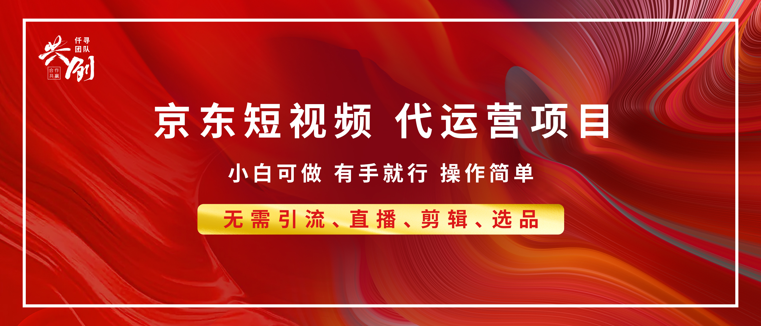 京东带货代运营，普通人翻身逆袭项目，小白有手就行，月入8000+-网亿资源平台