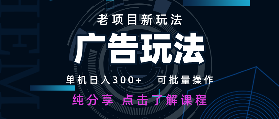 老项目新玩法 广告变现 日入300+ 可批量操作 新手 小白可快速上手。-网亿资源平台