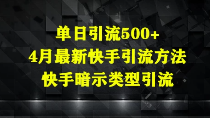 单日引流500+，4月最新快手引流方法，快手暗示类型引流-网亿资源平台