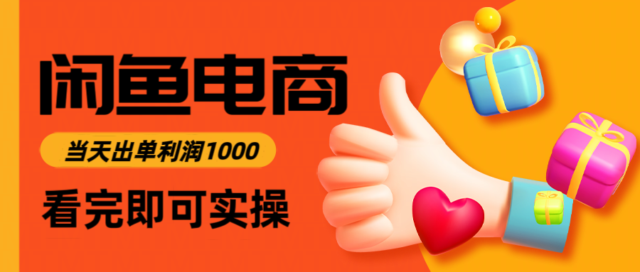 闲鱼电商卖数码产品，日入1000＋，看完即可实操-网亿资源平台