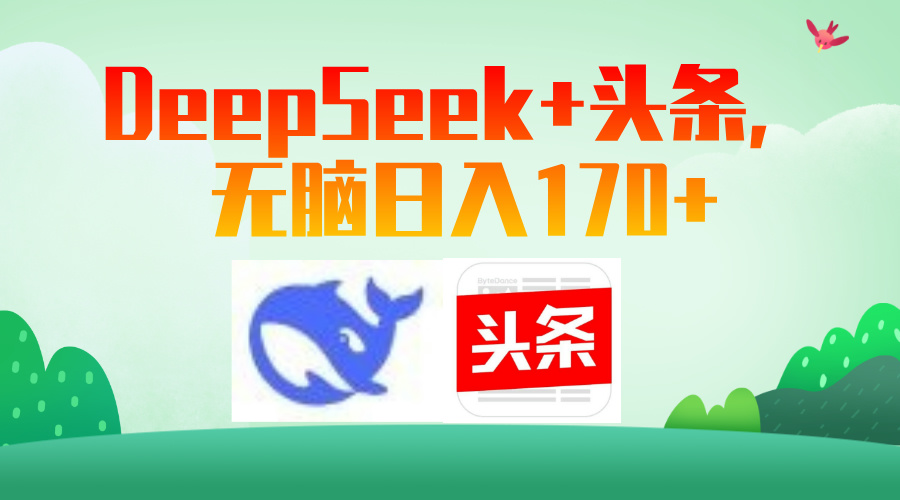 DeepSeek+头条，无脑日入170+-网亿资源平台