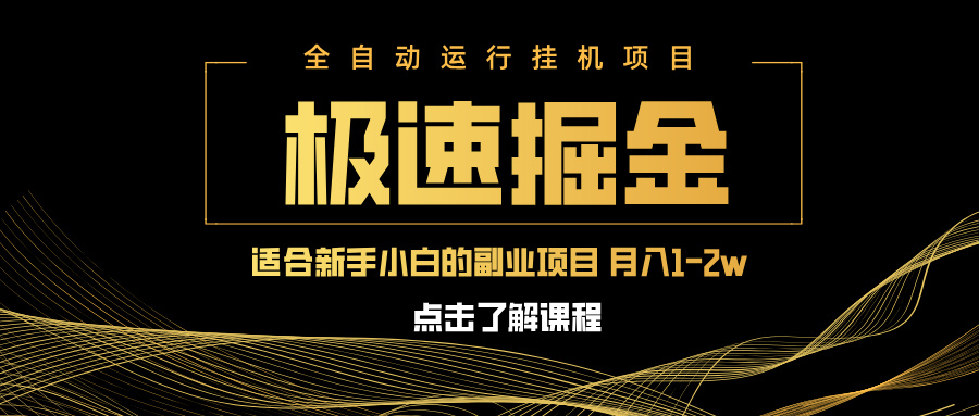 急速掘金，单电脑设备日入600+，小白工作室不二之选-网亿资源平台