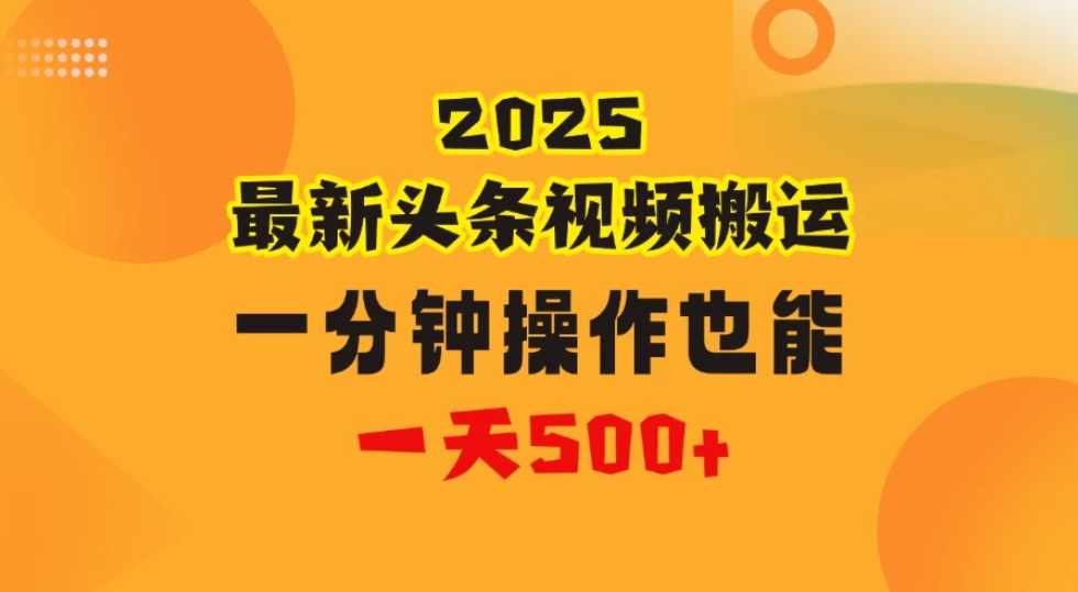 花一分钟时间头条搬运视频，也能一天500＋，普通人都可以做的副业，揭秘头条视频最新热门玩法-网亿资源平台
