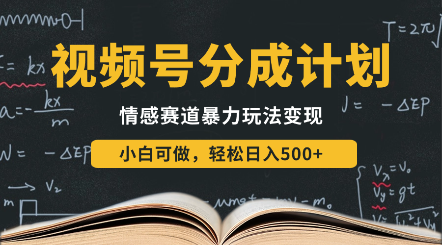 视频号分成计划-情感赛道暴力变现玩法，小白也能轻松日入500+，还能矩阵操作无限放大收益-网亿资源平台