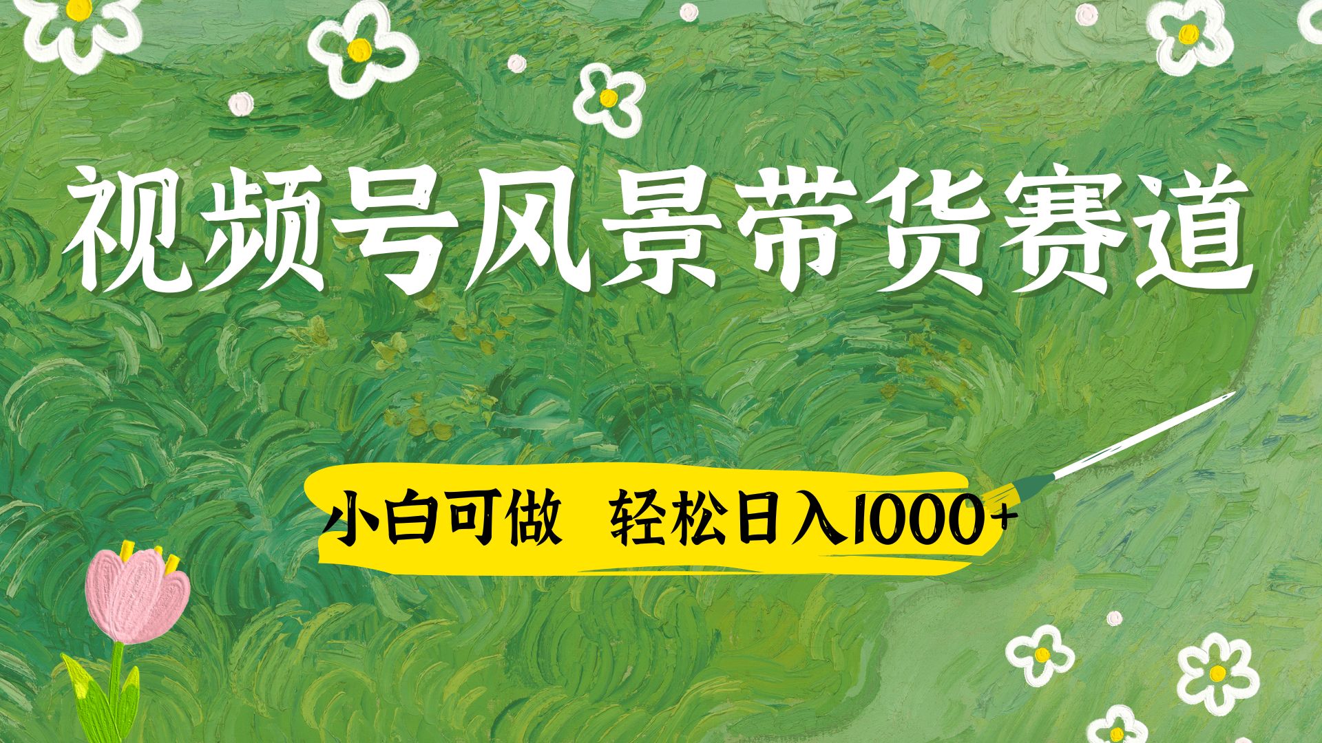 小白可做，视频号AI风景带货赛道，三天佣金破4000+-网亿资源平台