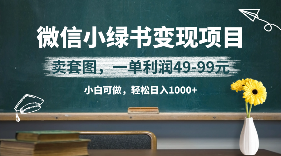 微信小绿书卖美女套图，冷门暴利项目，一单轻松赚49-99元，小白轻松日入1000+-网亿资源平台