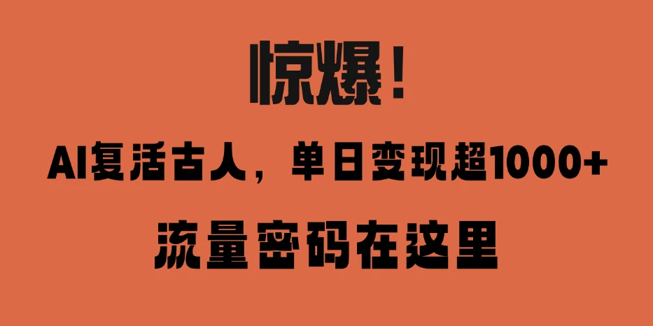 惊爆！AI 复活古人，单日变现超 1000 的流量密码在此-网亿资源平台