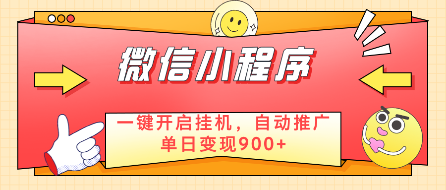 微信小程序真正的实现睡后都在挣米，只需一键挂机-网亿资源平台