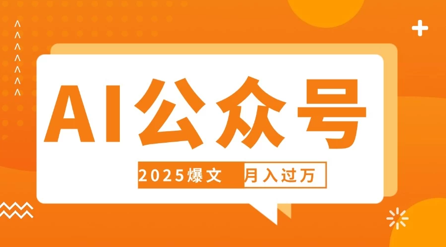 deepseek写公众号自动挣钱，轻松月入过万，手机电脑都可做-网亿资源平台