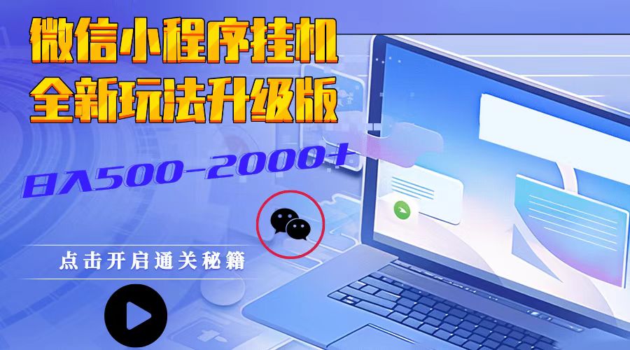 微信小程序挂机2025最新3.0玩法适合小白操作简单上手-网亿资源平台