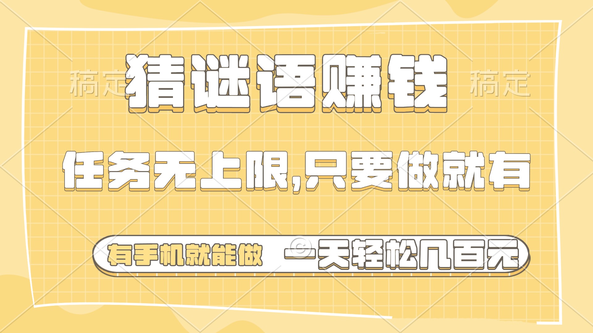 猜谜语赚钱，有手机就能做，任务无上限，只要做就有，一天轻松几百元-网亿资源平台