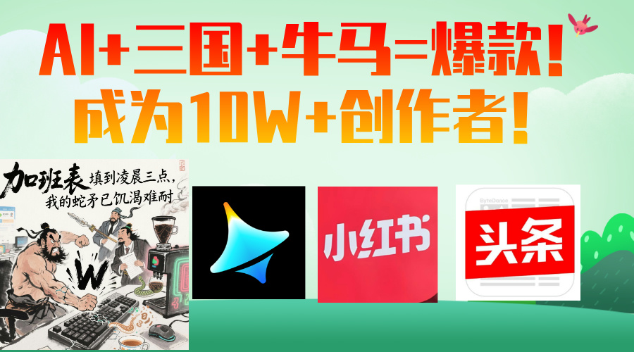 AI+三国+牛马=爆款！成为10W+创作者！-网亿资源平台
