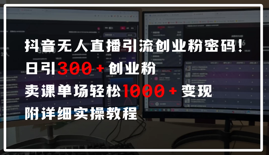 抖音无人直播引流密码！日引300+创业粉，单场轻松1000+变现，附详细实操教-网亿资源平台